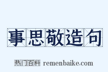 事思敬造句是什么意思的图片